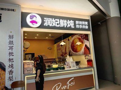 Runfei Freshly Brewed (Shanghai Green Oasis Central Park Store)