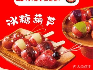 Tang Xiaoman · Ice Sugar Hawthorn (Jintie Plaza Store)