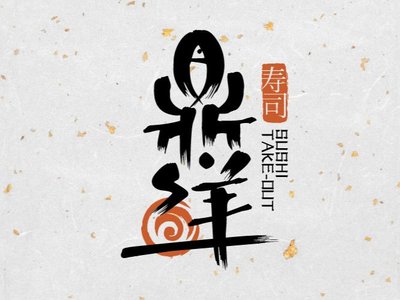 Ding Xian Sushi (Zhonghuan Baitan Branch)