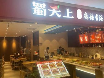 Shu Tian Shang Jing Zhuan Ma La Xiang Guo (Jintie Second Store)