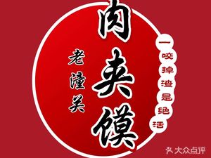 Lao Tongguan Shaanxi Noodle House with Meat Sandwich
