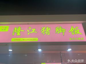 Longjiang Pig Trotter Rice (Jinshajiang Road Store)