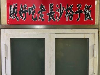 Xuan Fan Miao Zei Hao Chi Lao Changsha Ge Zi Fan