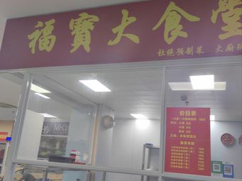 Fobao Great Canteen