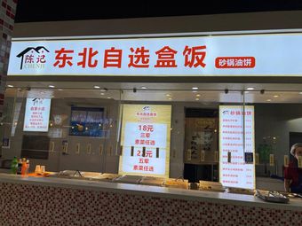 Chen's Northeast Self-Service Box Meals (118 Plaza Jinshajiang Road Store)