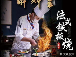 Zui Hui Huang's French Teppanyaki (118 Plaza Store)