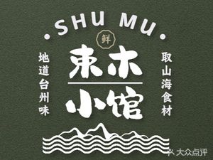 Shu Mu Xiao Guan - Taizhou Cuisine