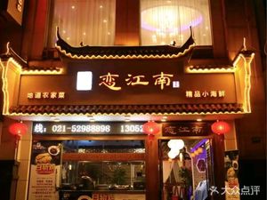 Lian Jiangnan · Taizhou Cuisine (Meichuan Road Store)