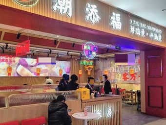 Chao Tian Fu · Chaoshan Street Food Night Snacks