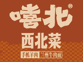 Xi Bei · Northwest Cuisine (Jin Tie Plaza Branch)
