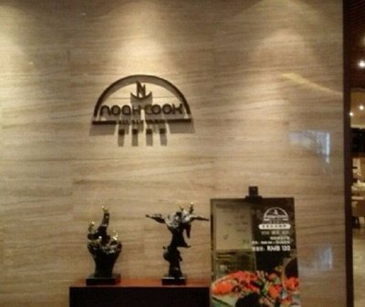Crowne Plaza Shanghai Shengnuoya Hotel - Noah's Kitchen