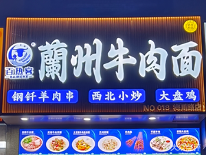 Bai Re Ke · Lanzhou Beef Noodles (Meichuan Road Branch)