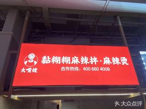 Big Mouth Sister · Sticky Spicy Mix · Spicy Hot Pot (118 Plaza Branch)