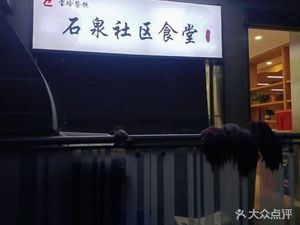Baohan Catering Shiquan Community Canteen (Zhengshi Xinyuan Branch)