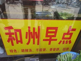 He Zhou Morning Meal (Zhen Guang Road Branch)