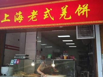 Shanghai Old-style Qiang Bing Fuping Road Wanli Yazhu Branch