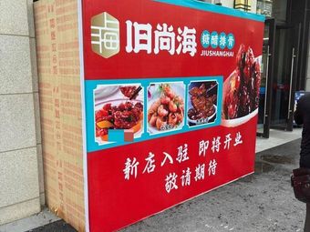 Old Shang Hai Sweet and Sour Pork Ribs (Lanxi Store)