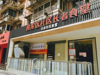 Putuo District Elderly Community Canteen