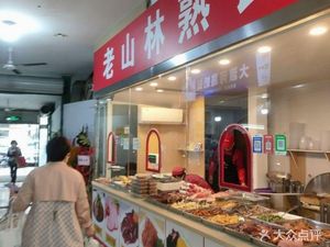 Old Mountain Forest Delicacies (Zhenru Branch)