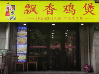 Aunt Zhou's Fragrant Chicken Pot