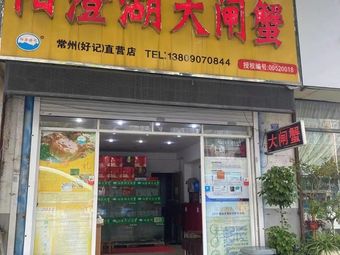 Yangcheng Lake Freshwater Crab (Zhenru Haina Town Branch)