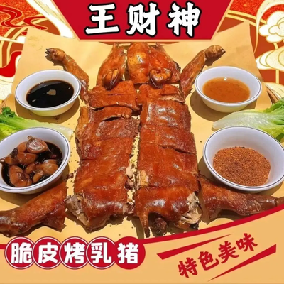Wang Cai Shen Crispy Roast Suckling Pig (Daduhe Road Branch)