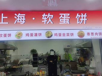 Shanghai Soft Egg Pancake