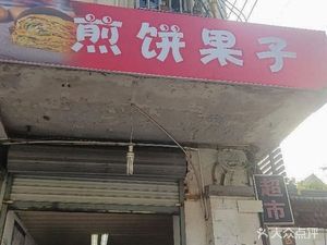Jianbing Guozi (Shuitang Community North Shilu 175 Lane Branch)