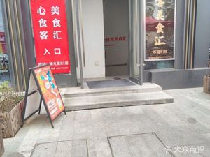 Xinxike Culinary Hub