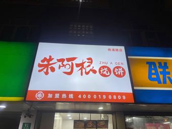 Zhu Agen's Baozi (Taopu Road Branch)
