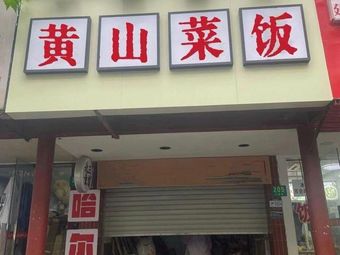 Huangshan Rice and Dishes (Lanxi Road Branch)