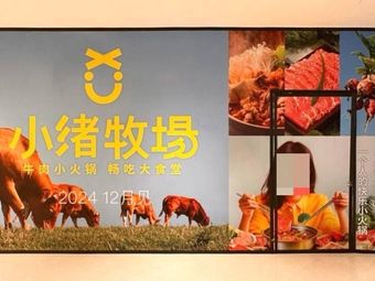 Xiao Xu Pasture · Beef Hot Pot (Shanghai Huanyu City MAX Branch)
