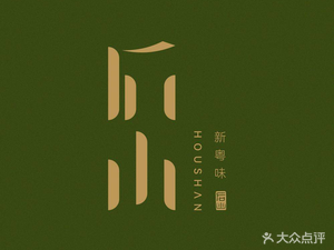 Houshan New Cantonese Taste (Shanghai Zhenru Huanyu City MAX Branch)