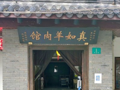 Zhenru Lamb Restaurant (Siquan Street Branch)