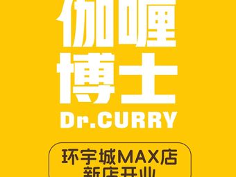 Dr. Curry's Curry Rice (Zhuren Huanyu City MAX Branch)