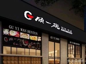 Gu Yi Wan Dumplings and Steamed Buns (Zhi Chuan Road Branch)
