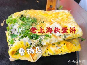 Old Shanghai Soft Egg Pancake (Caoyang Branch)