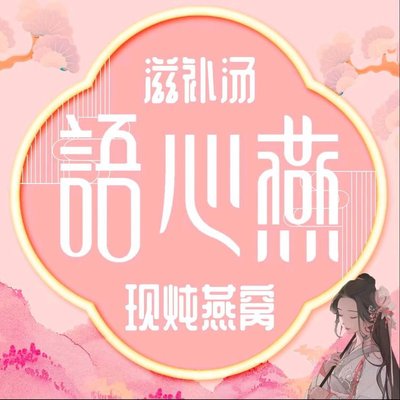Yuxin Yan Yi Ma Rejuvenating Drink Fresh Bird's Nest (Putuo Branch)