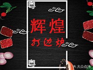 Brilliant Steam Seafood Hot Pot (Daduhe Road Store)