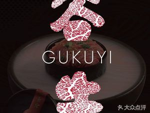 Gu Niu GUKUYI Japanese BBQ (Shanghai Huan Yu City MAX Store)