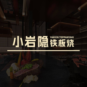 Xiao Yan Yin Teppanyaki (Shanghai Huanyu City MAX Branch)