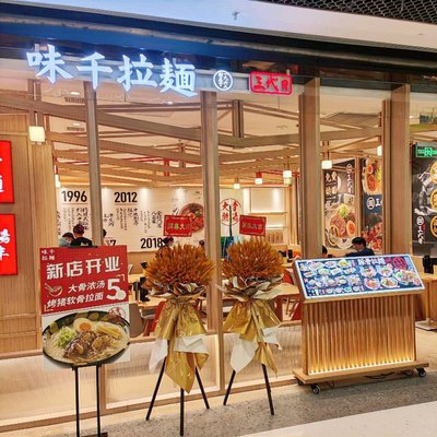 Ichiyan Ramen (Shanghai Huan Yu City MAX Branch)