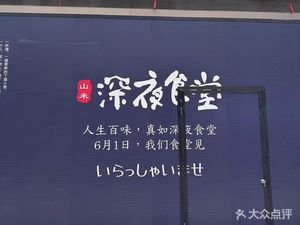 Shan Mi Late Night Noodle Bar (Zhenru Huan Yu City Branch)