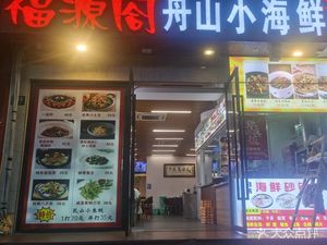 Fuyuan Ge Zhoushan Seafood (Difuyuan Branch)