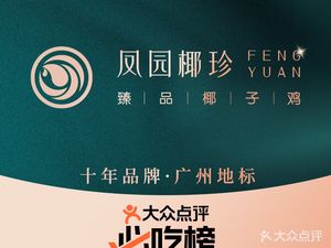 Fengyuan Yezhen · Cantonese Coconut Chicken (Zhonghai Huanyu Cheng MAX Store)