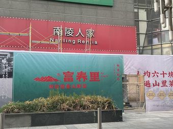 Fuchunli · Authentic Mountain Vegetables (Shanghai First Store)