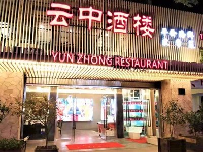 Yunzhong Restaurant (Lanxi Road Branch)