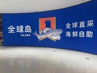 Global Island Fresh Seafood Buffet (Shanghai Huanyu City MAX Store)