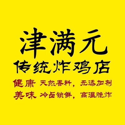 Jinman Yuan Traditional Fried Chicken Shop (Zhenshu Store)
