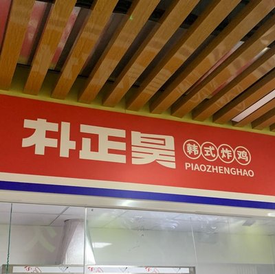Park Jung Ho Korean Fried Chicken (Jinding Road Store)